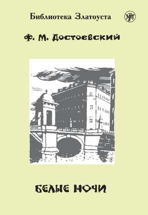 Белые ночи (Belyje notschi) A2-B1 Weiße Nächte von Dostoevsky,  Fyodor