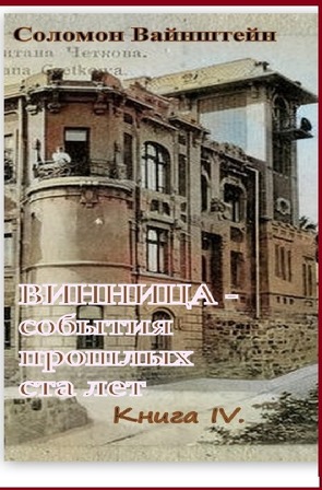 Винница — события прошедших ста лет. von Weinstein,  Salomon