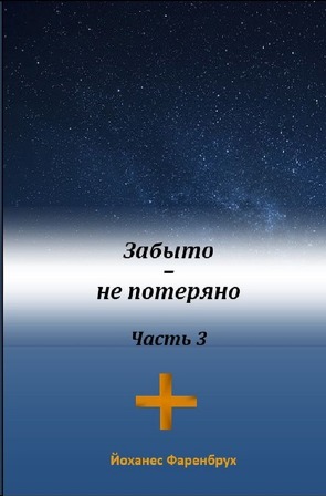 Забыто – не потерено Часть 3 von Fahrenbruch,  Johannes