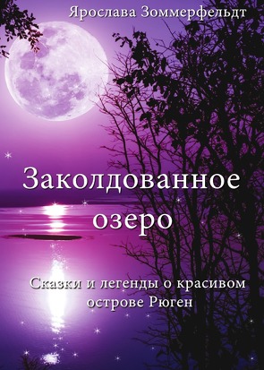 Заколдованное озеро von Sommerfeldt,  Jaroslawa