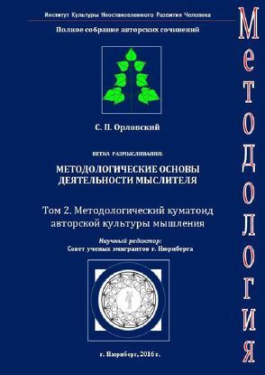 Band 2. Methodologische Kumatoid der Gedankenkultur von Orlovskyy,  Sergiy