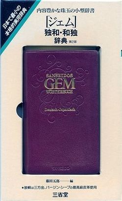 Deutsch-Japanisch /Japanisch-Deutsch Taschenwörterbuch von Fujita,  Goro