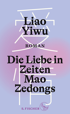 Die Liebe in Zeiten Mao Zedongs von Hoffmann,  Hans Peter, Höhenrieder,  Brigitte, Liao Yiwu