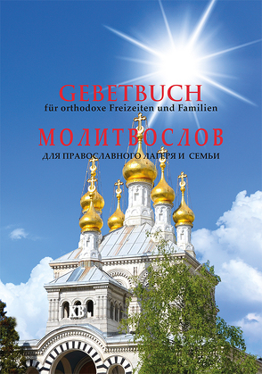 Gebetbuch für orthodoxe Freizeiten und Familien von Veselov,  Alexej