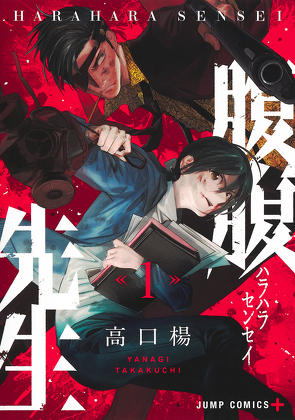 Harahara Sensei – Die tickende Zeitbombe 01 von Klepper,  Dorothea, Takakuchi,  Yanagi