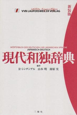 Japanisch Deutsch Wörterbuch /Grosses Wörterbuch der deutschen und japanischen Sprache von Jamamoto, Schinziger,  R