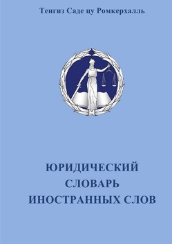 Juristisches Fremdwörterbuch Russisch von Sade zu Romkerhall,  Tengis