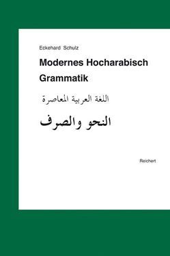 Modernes Hocharabisch. Grammatik von Schulz,  Eckehard