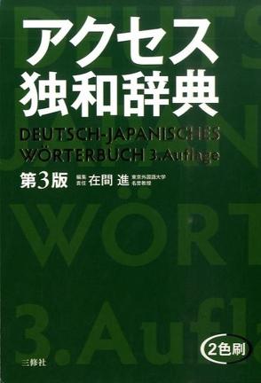 Neues deutsch – japanisches Wörterbuch /Mit japanischer Lautschrift und Grammatikerklärungen fürs Deutsche /105000 Einträge von Sanshusha