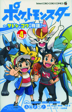 Pokémon Reisen 04 von Araiwa,  Gyo, Machito,  Gomi