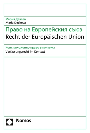 Recht der Europäischen Union / Право на Европейския съюз von Decheva,  Maria