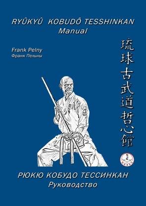 Ryûkyû Kobudô Tesshinkan / Ryûkyû Kobudô Tesshinkan – Manual von Pelny,  Frank