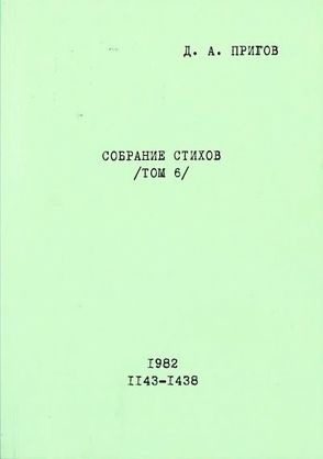 Sobranie Stichov. Tom 6. No. 1143-1438. 1982 von Prigov,  Dmitrij