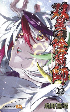 Twin Star Exorcists – Onmyoji 22 von Yamada,  Hiro, Yoshiaki,  Sukeno