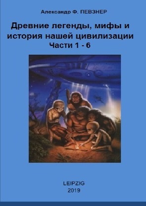 Uralten Legenden, Mythen und die Geschichte unserer Zivilisation / Мифы и легенды с точки зрения ХХI века. Книги 1-6 von Peysner,  Alexander