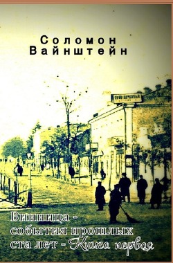 Winniza – die Ereignisse der vergangenen hundert Jahre von Weinstein,  Salomon